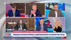 Ο Χ. Ιωάννου, ο Ν. Στέφος & η Φ. Αραμπατζή (ΝΔ) σχολιάζουν τις εξελίξεις επικαιρότητα