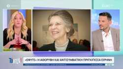 Έφυγε η αθόρυβη και αντισυμβατική Πριγκίπισσα Ειρήνη 