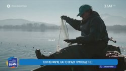 Ιωάννινα: Το πρωΐ ψαράς και το βράδυ τραγουδιστής... 