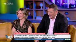 Ο Π. Δήμας με την Α. Σκαφίδα αποκαλύπτουν στον Φάνη πότε έδωσαν το πρώτο τους φιλί