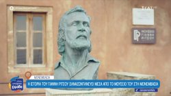 Η ιστορία του Γιάννη Ρίτσου ξαναζωντανεύει μέσα από το μουσείο του στη Μονεμβασιά 