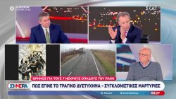 Στ. Σαμπαζιώτης - αναλ. τροχαίων: «Πιθανόν να μην είδε το όχημα λόγω κούρασης ή απειρίας»