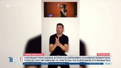 Γιάννης Σεμερτζίδης: Ο εκπαιδευτικός ειδικής αγωγής που μεταφράζει τα τραγούδια της Eurovision στη νοηματική 