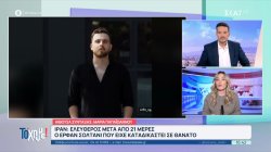 Ιράν: Ελεύθερος μετά από 21 ημέρες ο Ερφάν Σολτανί, που είχε καταδικαστεί σε θάνατο 