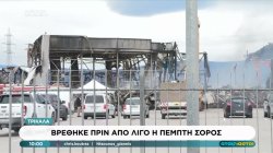 Εντοπίστηκε και η 5η νεκρή στο εργοστάσιο της Βιολάντα