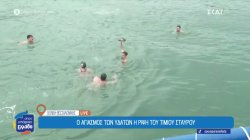 Ο αγιασμός των υδάτων - Η ρίψη του Τίμιου Σταυρού