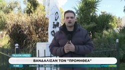 Πεδίον του Άρεως: Βανδάλισαν τον 