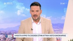 Κλειστά όλα τα σχολεία αύριο στην Αττική, δημόσια και ιδιωτικά