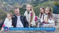 Τρίδεντρο Ευρυτανίας: Η οδύσσεια μιας οικογένειας με το δρόμο, τα εμπόδια και την επικινδυνότητα