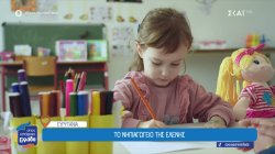 Στη Δάφνη Ευρυτανίας άνοιξε το νηπιαγωγείο μετά από 10 χρόνια για μια μαθήτρια 