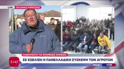 Σε εξέλιξη η Πανελλαδική σύσκεψη των αγροτών: Καθορίζουν τις επόμενες κινήσεις