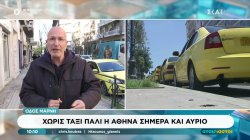 Χωρίς ταξί η Αθήνα σήμερα και αύριο - Νέα 48ωρη απεργία του ΣΑΤΑ