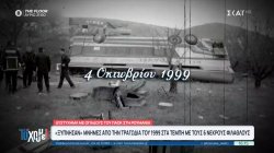 Οι μαύρες μέρες που σημάδεψαν τον ΠΑΟΚ: Από τον θρήνο στα Τέμπη στην τραγωδία στη Ρουμανία 