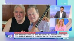 Ο Χρήστος Νικολόπουλος μίλησε στο 