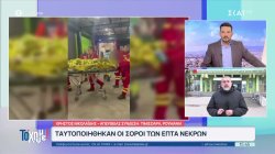 Πολύνεκρο τροχαίο στην Ρουμανία: Οι γιατροί επισημαίνουν ότι οι 3 τραυματίες ζουν από θαύμα 