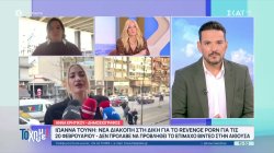 Ιωάννα Τούνη: Νέα διακοπή στη δίκη για το revenge porn - Δεν προβλήθηκε, λόγω χρόνου, το επίμαχο βίντεο 