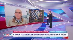 Ο Τούρκος ΥΠΕΞ ελπίζει στην επίλυση του ζητήματος με τα F35 εντός του 2026 