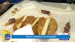 Γύθειο: Δοκιμάζουμε τριπλέτα, την αυθεντική γεύση της Μάνης 