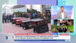 Στο αεροδρόμιο της Τιμισοάρα οι επτά σοροί - Αυτή την ώρα τελείται τρισάγιο στην μνήμη τους 