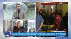 Παραμένει στο νοσοκομείο της Ρουμανίας ο τρίτος τραυματίας, υποβλήθηκε σε χειρουργείο εχθές 