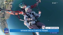  Αλεξίπτωτο πλαγιάς στη λίμνη Τριχωνίδα 
