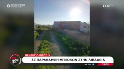 Θανατηφόρο τροχαίο στην Επαρχιακή Οδό Θηβών – Λιβαδειάς, σε παράκαμψη των μπλόκων