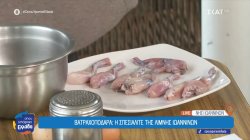 Βατραχοπόδαρα: Η σπεσιαλιτέ της λίμνης των Ιωαννίνων