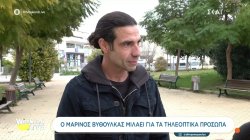 Ο Μαρίνος Βυθούλκας μιλάει για τα τηλεοπτικά πρόσωπα