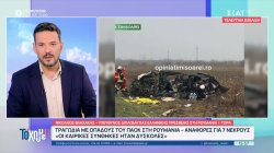 N. Βλαχάκης-Eλληνική πρεσβεία Ρουμανίας: Μας ενημέρωσε κάποιος από τους επιζώντες για την τραγωδία