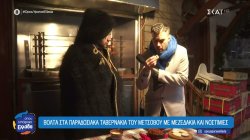 Βόλτα στα παραδοσιακά ταβερνάκια του Μετσόβου με μεζεδάκια και νοστιμιές 