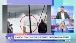 Ο άτυχος λιμενικός που έχασε τη ζωή του από τη φονική κακοκαιρία, είχε βραβευτεί επειδή έσωσε σέρφερ 