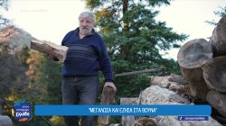 Ένας ερημίτης στα ορεινά του Χαλκιόπουλου