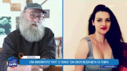 Χρήστος Χούπας: Συγκλονίζει ο πατέρας της Ελπίδας που έχασε τη ζωή της στα Τέμπη 