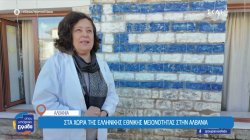 Στα χωριά της Ελληνικής Εθνικής μειονότητας στην Αλβανία