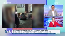 Νέα Υόρκη: Αυτοκίνητο έπεσε σε είσοδο συναγωγής, συνελήφθη ο οδηγός 