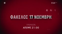 Φάκελος 17 Νοέμβρη | Trailer | Πρεμιέρα απόψε 23/02/2026 στις 21:00