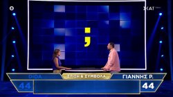 Η Dida και ο Γιάννης Ρ. αναμετριούνται στα σημεία στίξης και τα σύμβολα