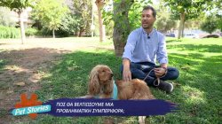 Πως θα βελτιώσουμε μια προβληματική συμπεριφορά