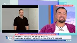 Οι πρώτες δηλώσεις του αδελφού του Gio Kay, Benzy, λίγο πριν μπει στο Survivor 