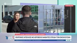 85χρονος πυροβόλησε μαθητές με αεροβόλο – Θύμα της επίθεσης μιλάει στο «Το 'Χουμε!»