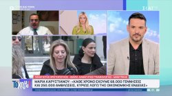 Καθηγητής γυναικολογίας: Ο αριθμός αμβλώσεων που ανέφερε η Μαρία Καρυστιανού δεν μπορεί να στηριχτεί 