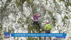 Σκαρφαλώνουμε σε βράχους και άγνωστες πλαγιές της Αράχωβας – Συμβουλές για αναρρίχηση-καταρρίχηση