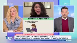 Τι είναι η μέθοδος της «ανεστραμμένης τάξης»,, την οποία χρησιμοποιεί καθηγήτρια που δέχτηκε καταγγελία 