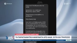 Σαρώνουν οι απάτες με «μαϊμού» SMS δήθεν από ΑΑΔΕ, ΕΛΤΑ, τράπεζες, Αττική Οδό, κ.ά. 