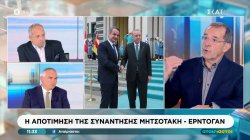 Ο Π. Τσίμας επιχειρεί μία αποτίμηση της χθεσινής συνάντησης Μητσοτάκη – Ερντογάν 