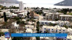 Άσπρα Σπίτια, ο πρότυπος εργατικός οικισμός της Βοιωτίας 