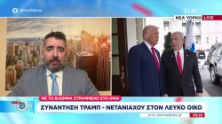 Συνάντηση Τραμπ-Νετανιάχου: Στο τραπέζι και το σενάριο επέμβασης στο Ιράν, με στόχο την αλλαγή καθεστώτος