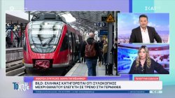 Bild: Έλληνας κατηγορείται ότι ξυλοκόπησε μέχρι θανάτου ελεγκτή σε τρένο στη Γερμανία