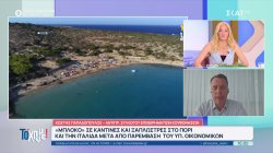 Κουφονήσια: Μπλόκο σε καντίνες & ξαπλώστρες στο Πορί & την Ιταλίδα από το Υπ. Οικονομικών