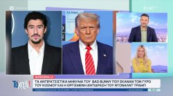 Super Bowl: Το σόου του Bud Bunny με τα αντιρατσιστικά μηνύματα και η αντίδραση Τραμπ 